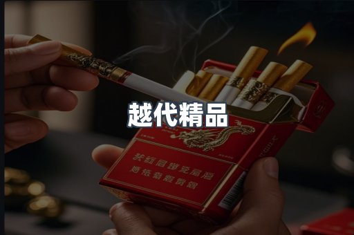 越代精品